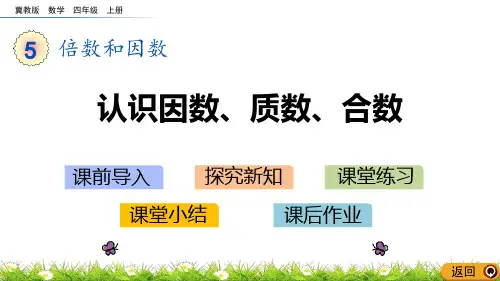 冀教版四年级上册数学《认识因数、质数、合数》倍数和因数PPT教学课件