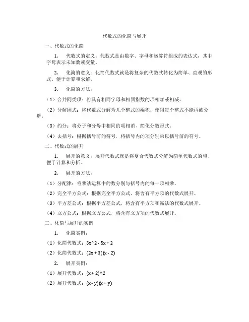 代数式的化简与展开