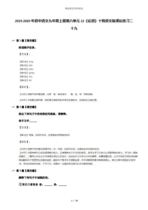 2019-2020年初中语文九年级上册第六单元22《论语》十则语文版课后练习二十九