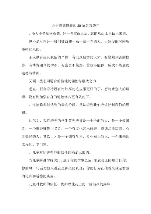 关于道德修养的30条名言警句-作文