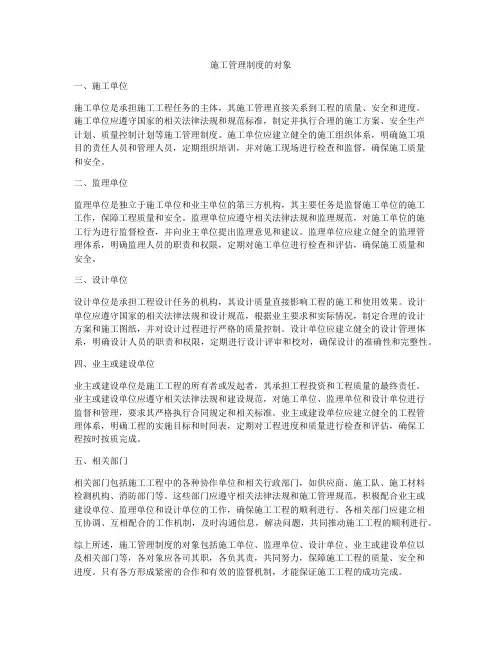 施工管理制度的对象
