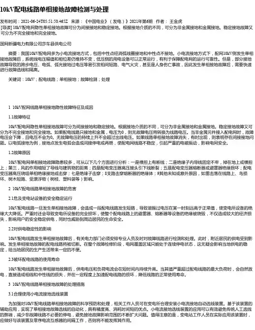 10kV配电线路单相接地故障检测与处理_6