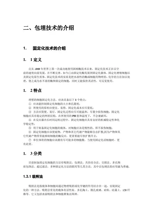 包埋技术简介