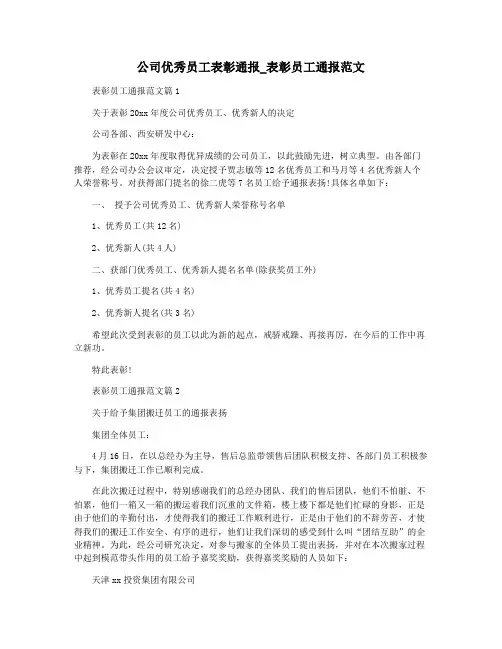 公司优秀员工表彰通报_表彰员工通报范文