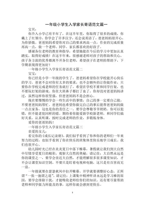一年级小学生入学家长寄语