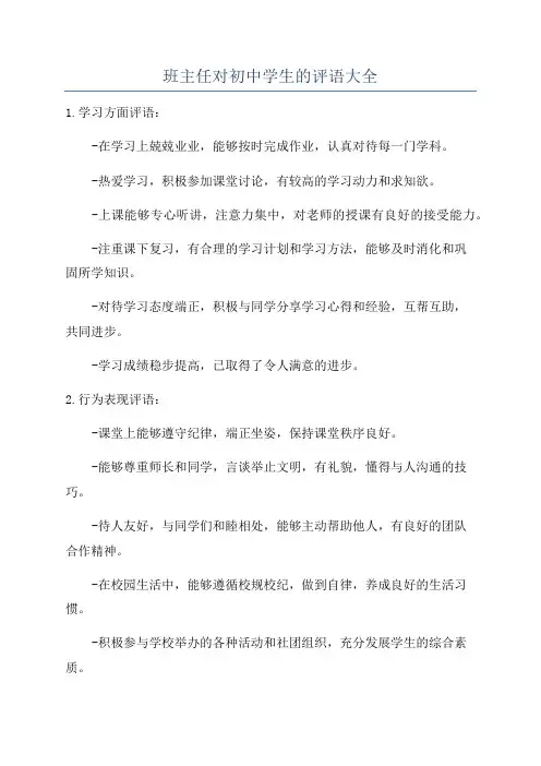 班主任对初中学生的评语大全