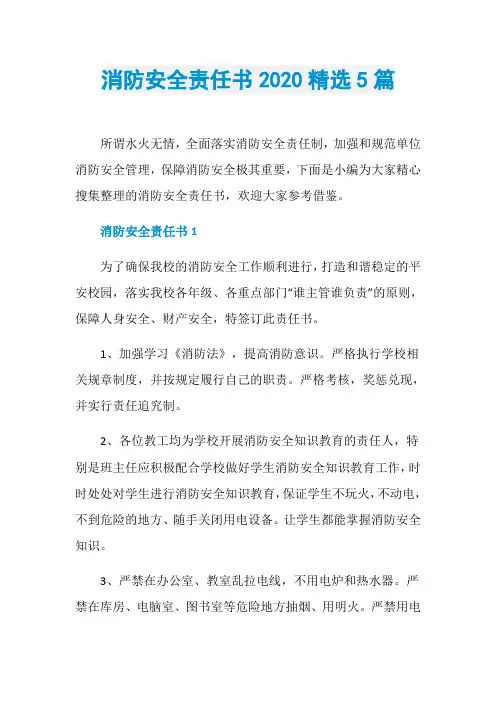 消防安全责任书2020精选5篇