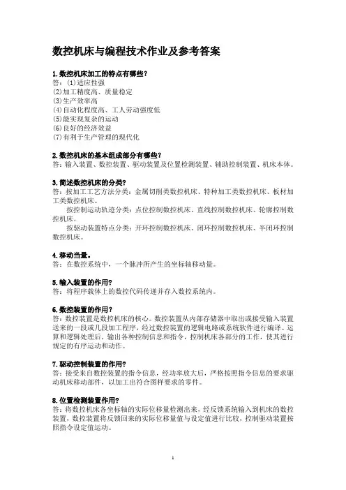 数控机床与编程技术作业及参考答案