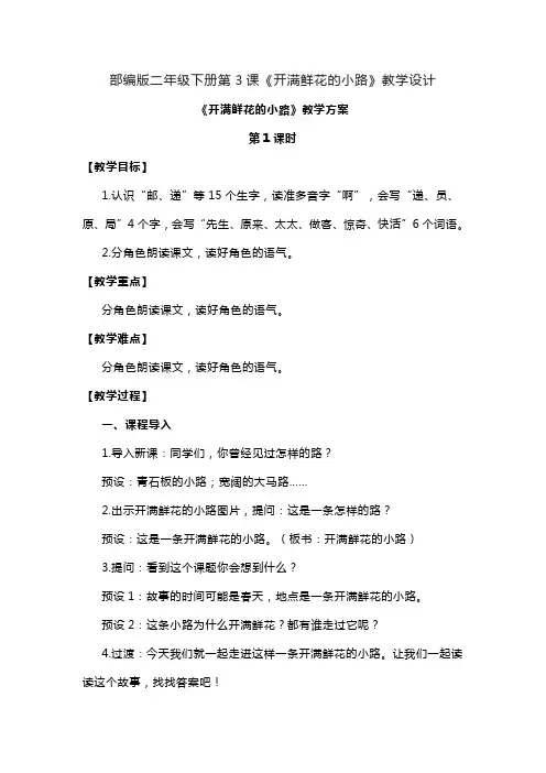 部编版二年级下册语文第3课《开满鲜花的小路》教学设计
