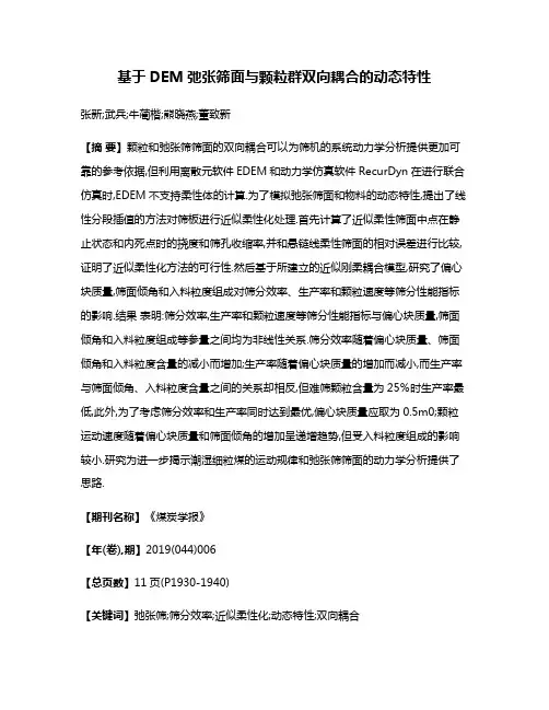 基于DEM弛张筛面与颗粒群双向耦合的动态特性