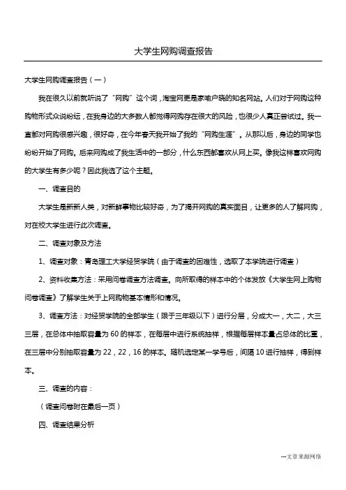 大学生网购调查报告