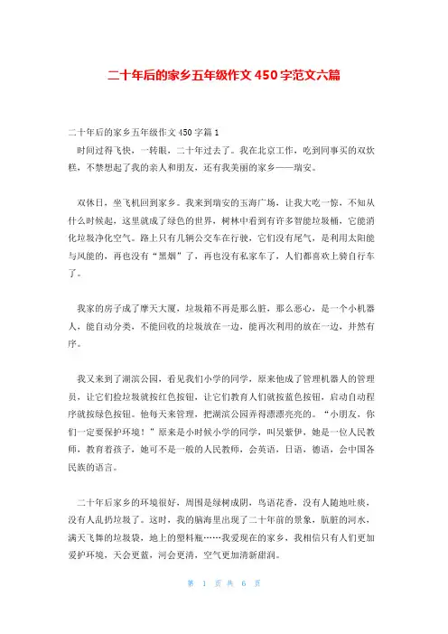 二十年后的家乡五年级作文450字范文六篇