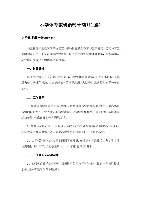 小学体育教研活动计划(11篇)