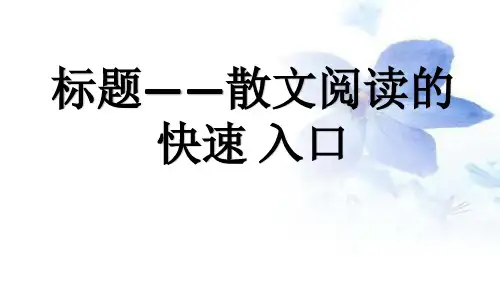 高考散文：散文标题2020.4.4