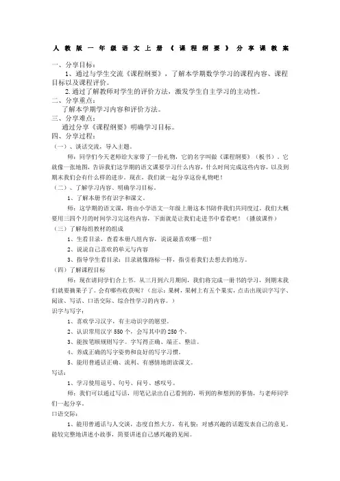 人教版一年级下册语文课程纲要分享课教案