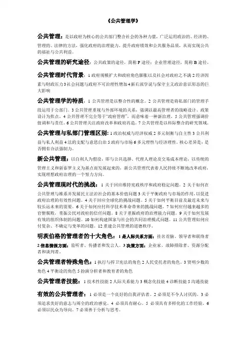 中国政法大学行政管理考研背诵笔记公共管理学(本人原创)