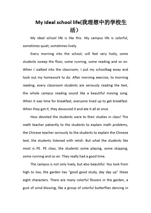 My ideal school life作文