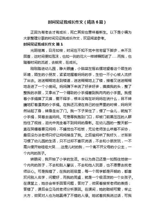 时间见证我成长作文（精选6篇）