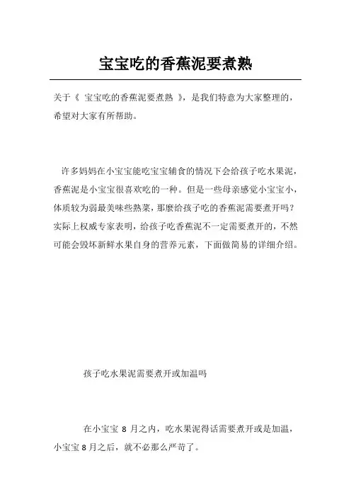 宝宝吃的香蕉泥要煮熟