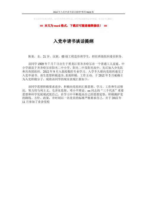 2018年入党申请书谈话提纲-推荐word版 (1页)