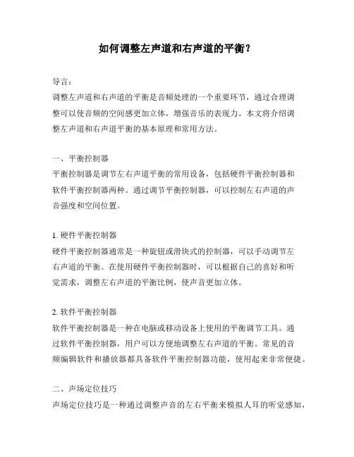 如何调整左声道和右声道的平衡？