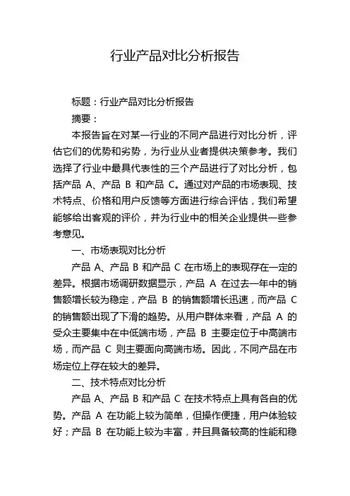 行业产品对比分析报告