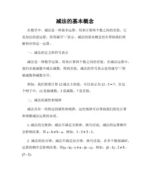 减法的基本概念