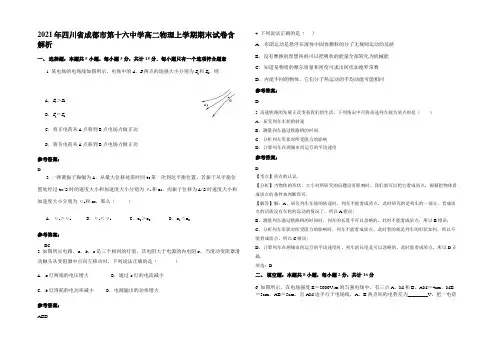 2021年四川省成都市第十六中学高二物理上学期期末试卷带解析