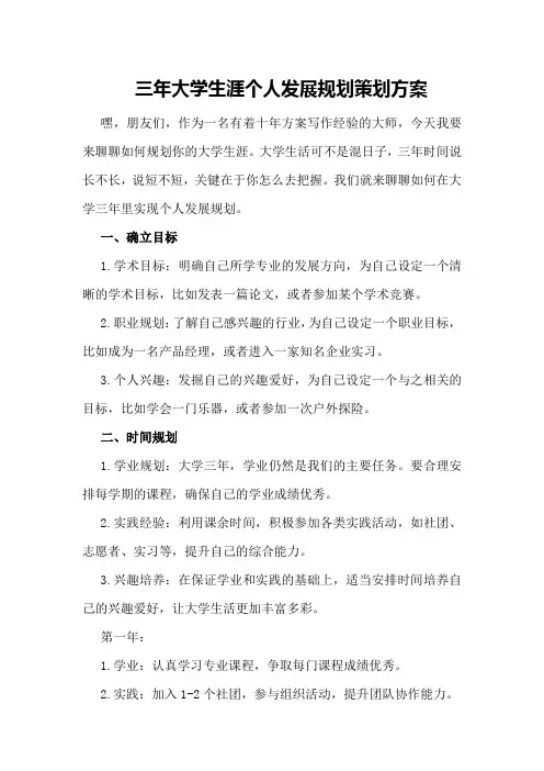 三年大学生涯个人发展规划策划方案