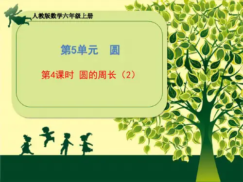 六年级上册数学课件 第5单元《 圆的周长》 人教版