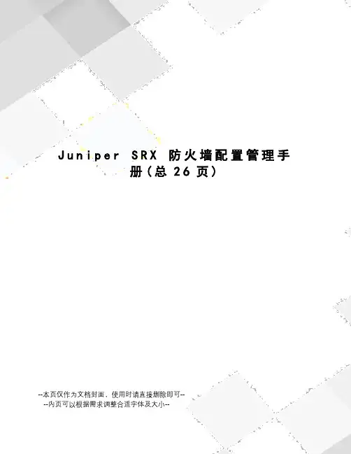 junipersrx防火墙配置管理手册