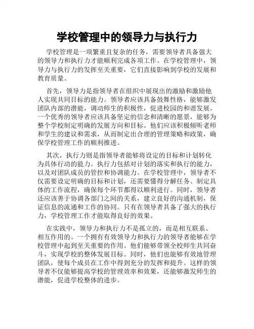 学校管理中的领导力与执行力