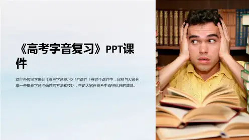 《高考字音复习》课件