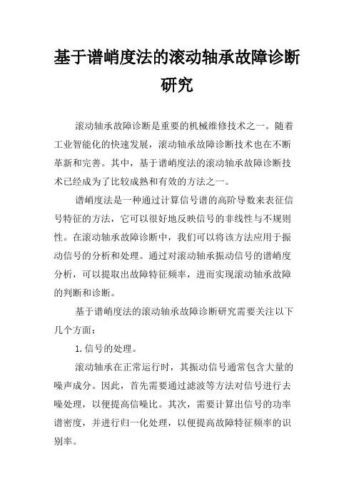 基于谱峭度法的滚动轴承故障诊断研究
