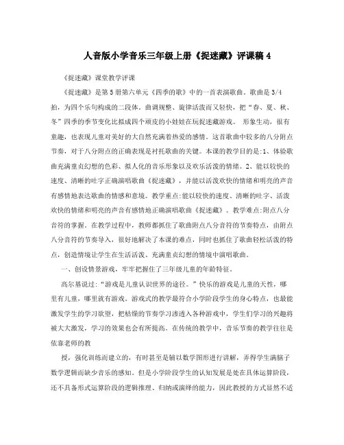 人音版小学音乐三年级上册《捉迷藏》评课稿4