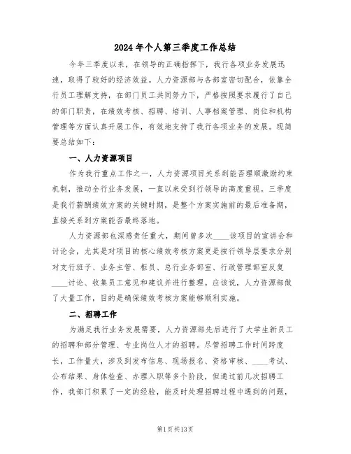 2024年个人第三季度工作总结(五篇)