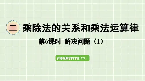 小学数学西师大版四年级下乘除法的关系和乘法运算律解决问题课件