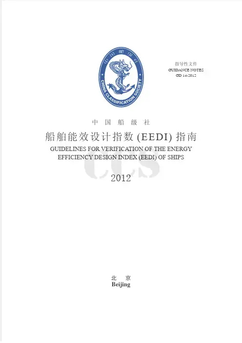 船舶能效设计指数(EEDI)验证指南