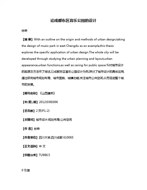 论成都东区音乐公园的设计