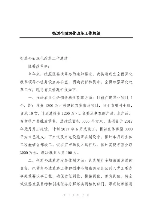 街道全面深化改革工作总结