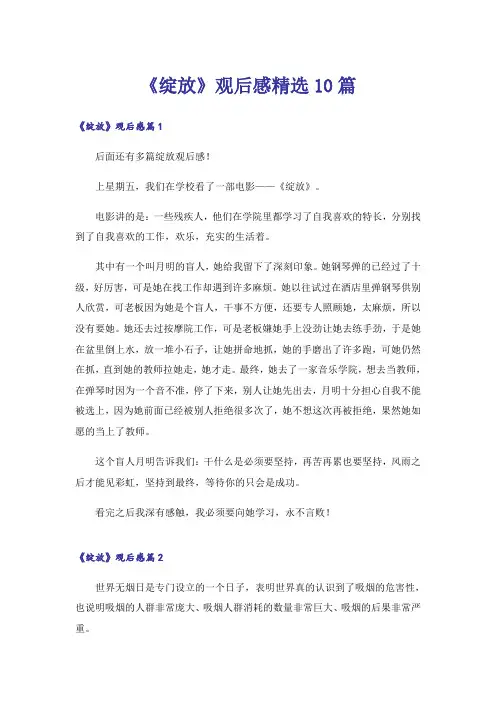 《绽放》观后感精选10篇