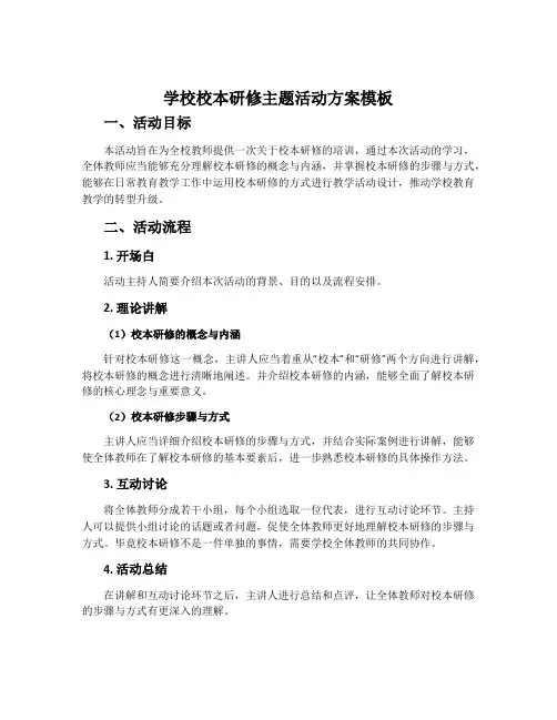 学校校本研修主题活动方案模板