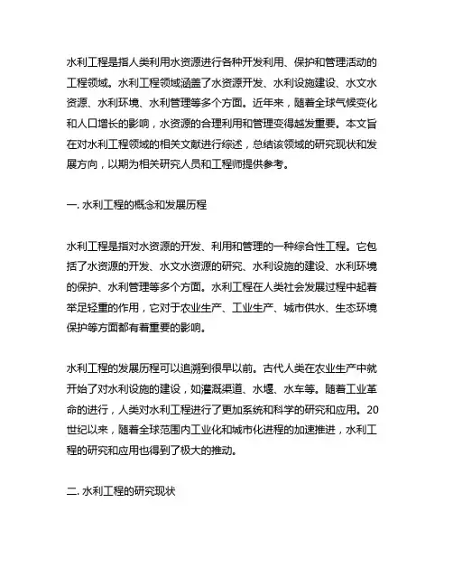 水利工程方向的文献综述3000字左右