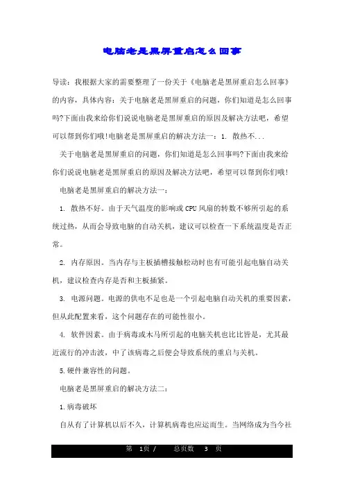 电脑老是黑屏重启怎么回事