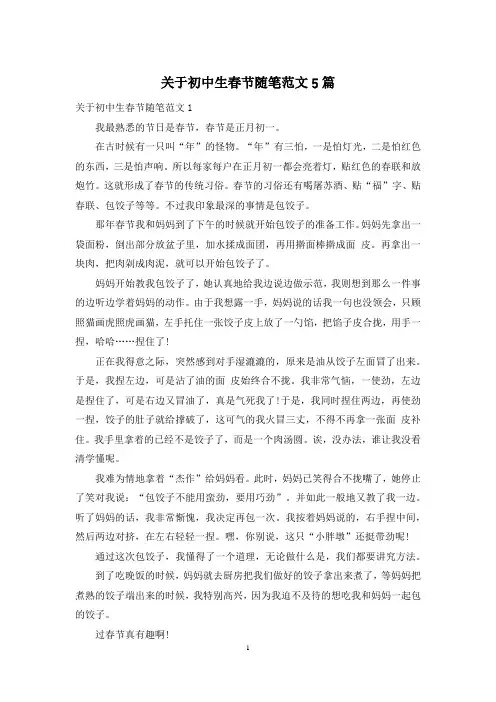 关于初中生春节随笔范文5篇
