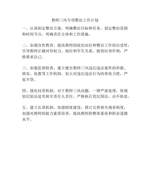 教师三风专项整治工作计划