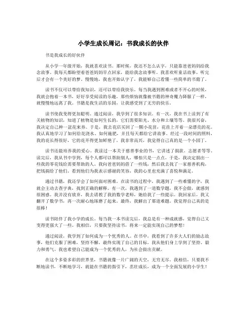 小学生成长周记：书我成长的伙伴