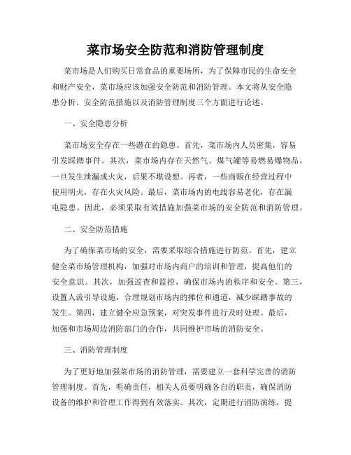 菜市场安全防范和消防管理制度