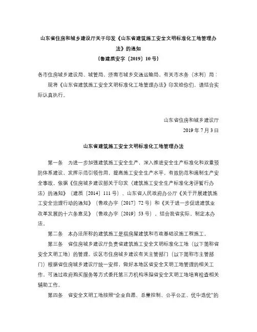 《山东省建筑施工安全文明标准化工地管理办法》