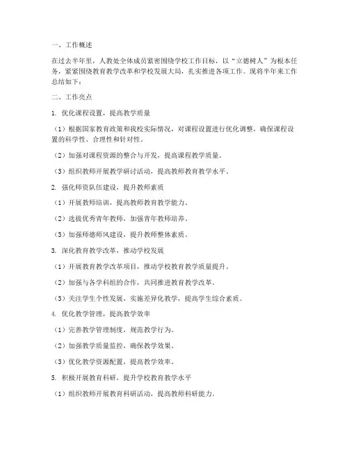 人教处半年工作总结